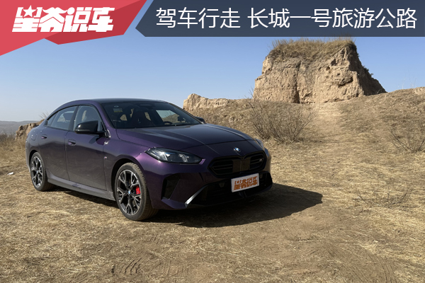 星爺與寶馬M235L：行走長城一號旅游公路