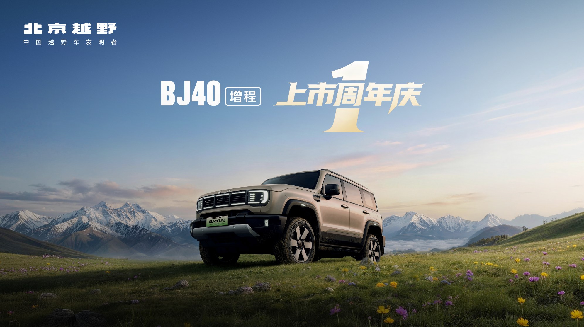 车讯网直播：BJ40增程上市周年庆 硬派传奇共赴热爱