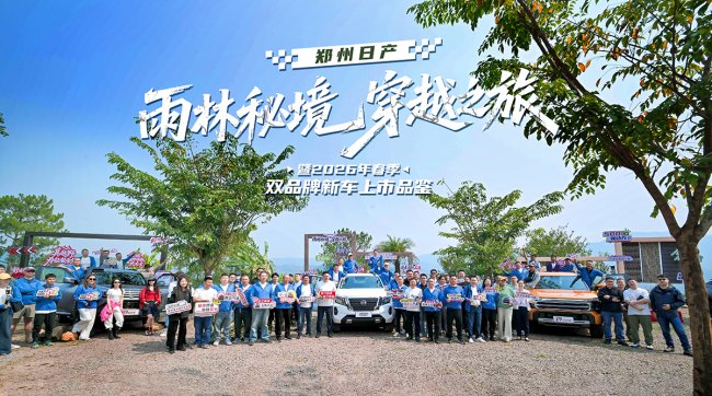 郑州日产雨林秘境穿越之旅暨春季双品牌新车正式上市