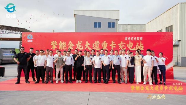 擎能金龙大道重卡充电站盛大开业大湾区重卡超充网络再添核心枢纽