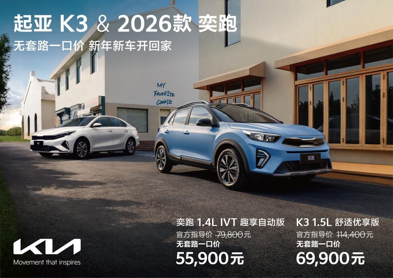价格透明 拒绝套路 K3&2026款奕跑全国一口价政策火热进行中