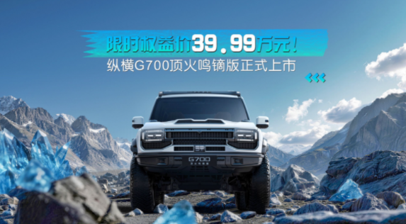 中国原厂改装新高度，纵横G700顶火鸣镝版配置解析