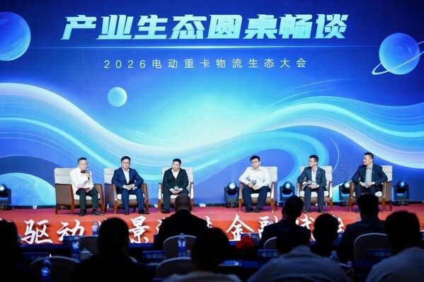 2026電動重卡物流生態(tài)大會常舉行金融2.0模式引領零碳物流新生態(tài)