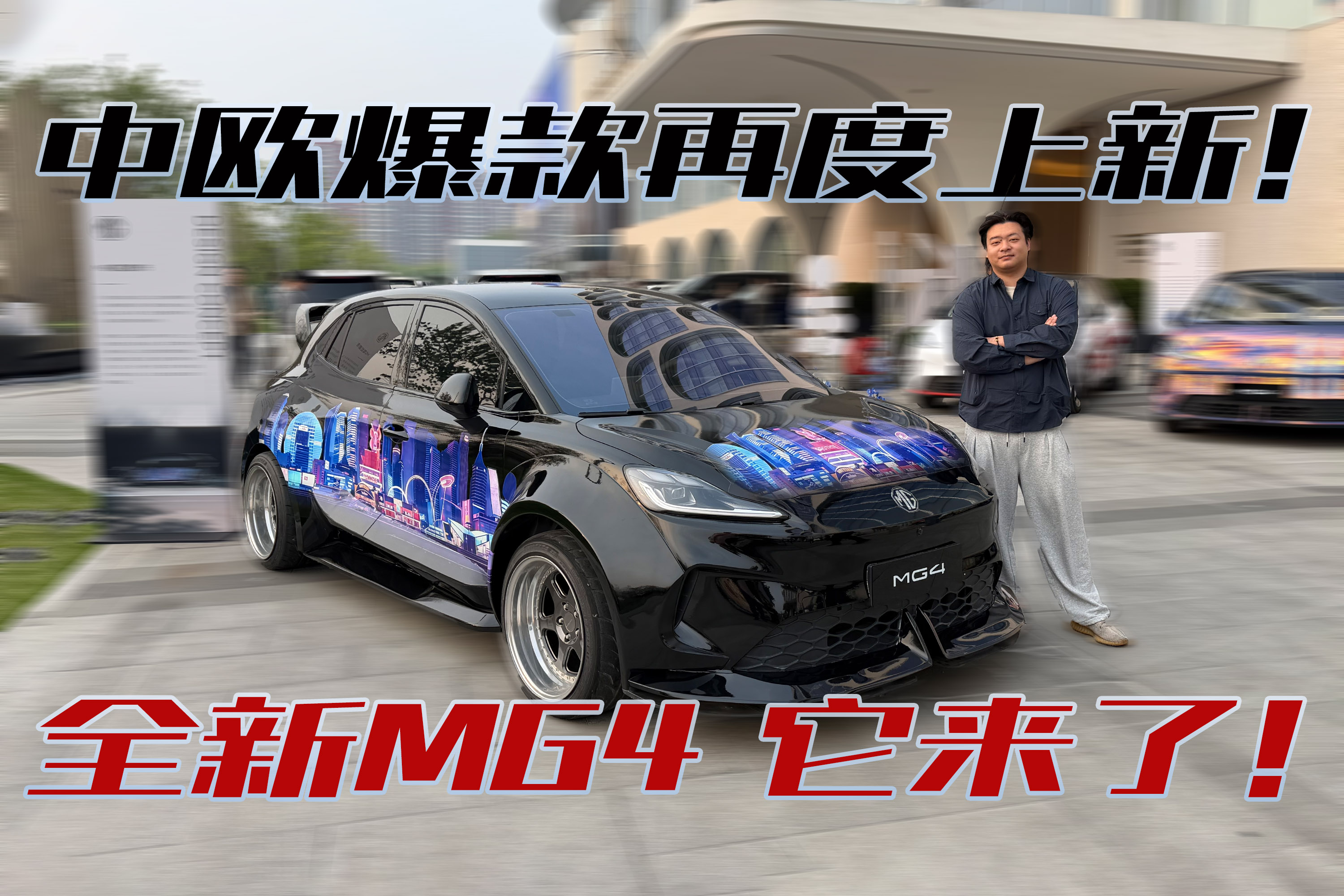 中欧爆款再度上新！2026款MG4，它来了！