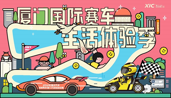 盈众汽车海峡两岸（厦门）汽摩超级联赛五一启幕