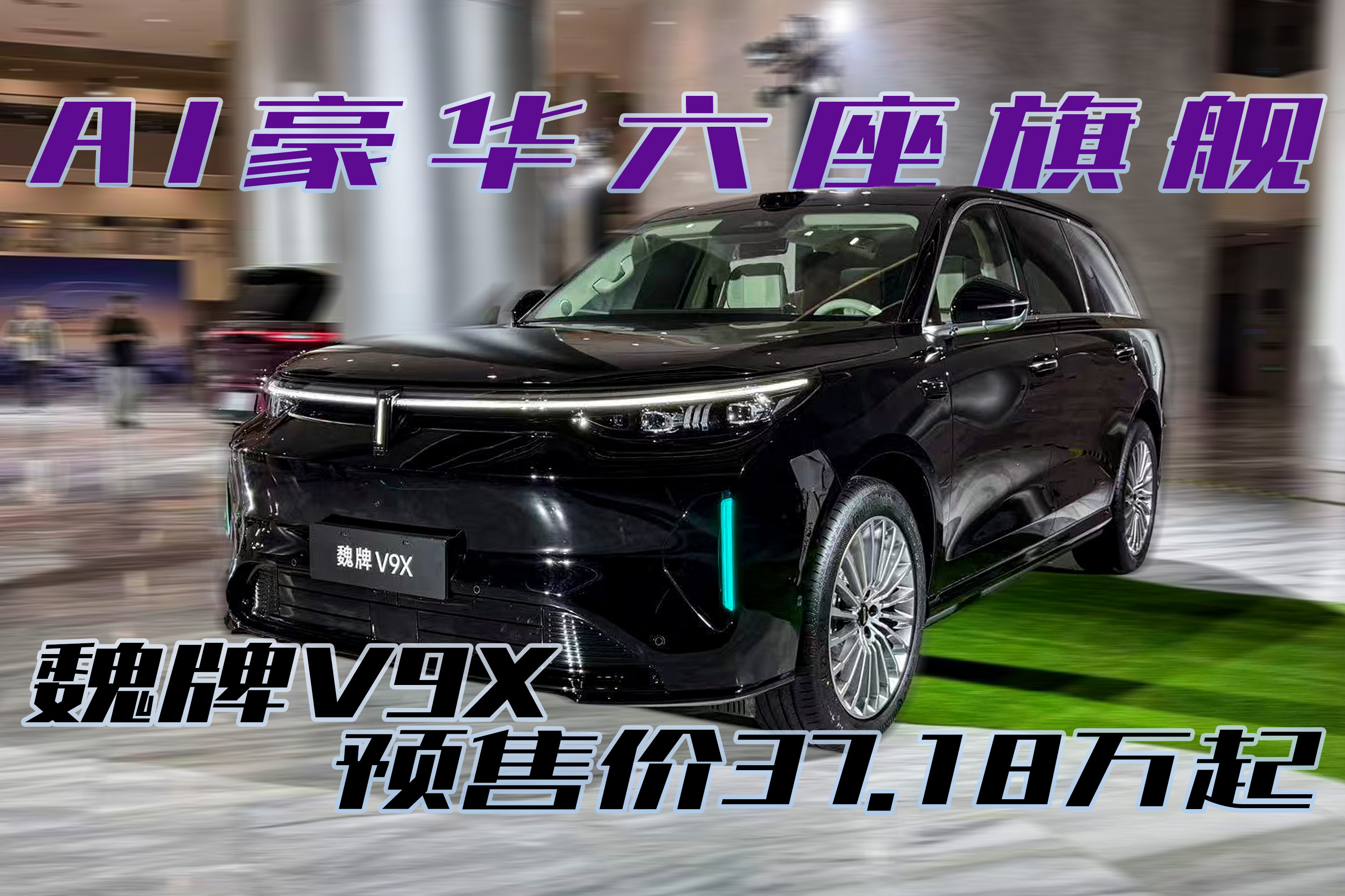 AI豪华六座旗舰，魏牌V9X预售价37.18万起