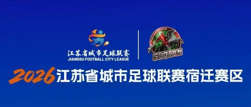 2026江苏城市足球联赛，首驱科技助力宿迁队主场2:0完胜南京