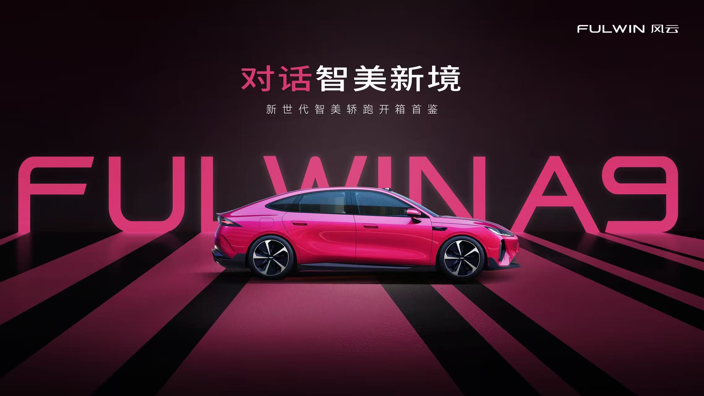 風云A9首次官方設計解讀 對話·智美新境