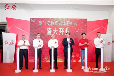 红动鹭岛，见证旗迹——厦门公交集团安驰红旗体验中心盛大开业