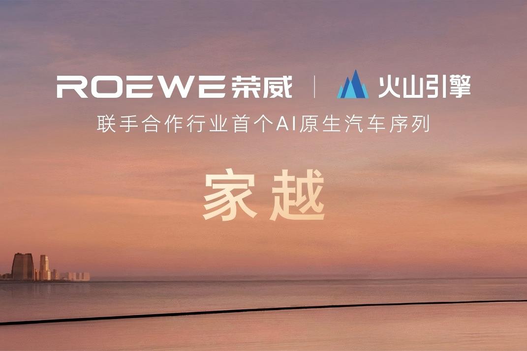 荣威发布AI原生汽车序列“家越”，携字节火山引擎发力