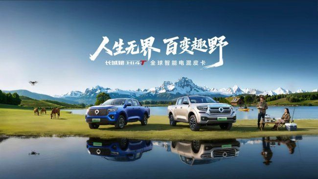  人生无界 百变趣野 长城炮Hi4-T将于北京车展正式开启预售