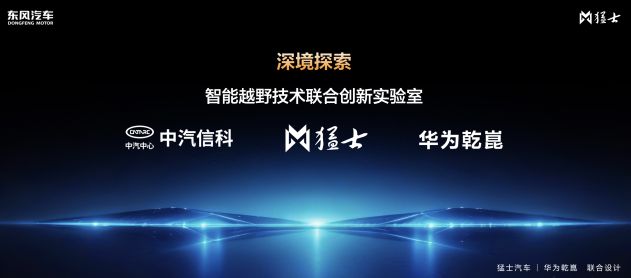 猛士汽车携手华为乾崑，全维共创开拓豪华智能越野新途