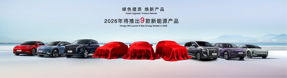 “提质焕新”为用户造好车红旗品牌全域进阶谱写高质量发展新华章