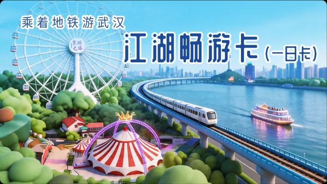 乘着地铁遇见江城：38元起“江湖畅游卡”首发，畅行三镇免票入园