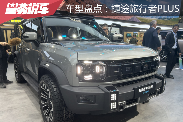 车型配置盘点：捷途旅行者PLUS燃油版与插电混动版