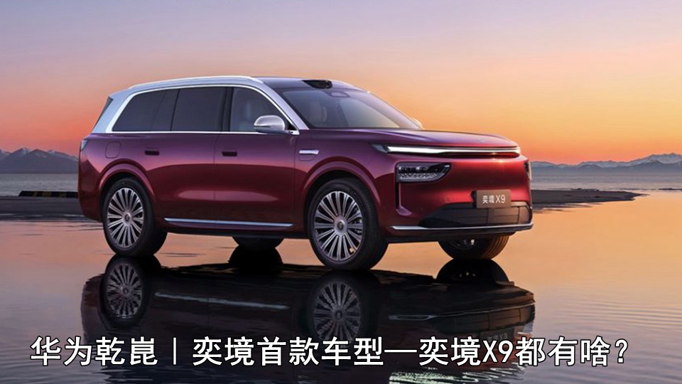 华为乾崑｜奕境首款车型—奕境X9都有啥？