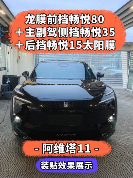 阿维塔车主必看｜窗膜选龙膜畅悦，贴膜认准先驱龙膜旗舰店
