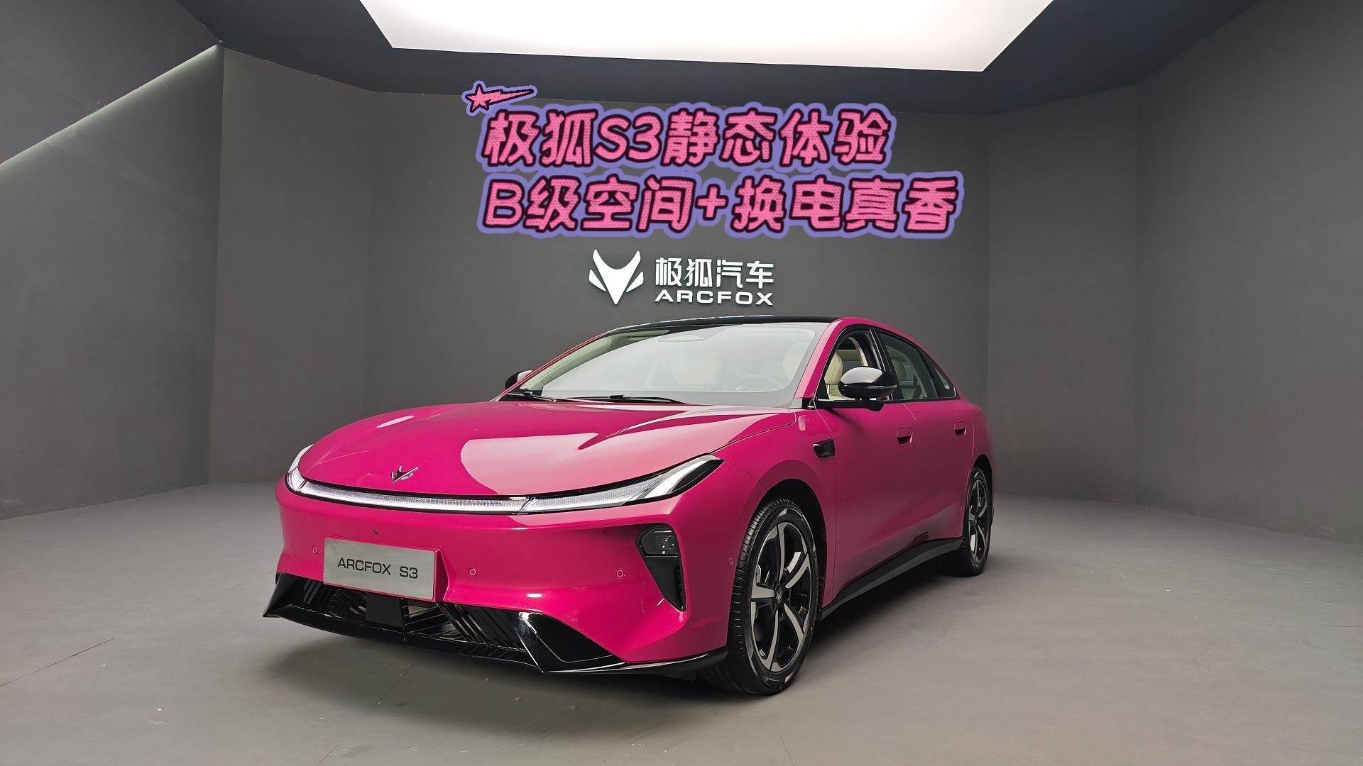 极狐S3静态体验 B级空间还能换电 真香～