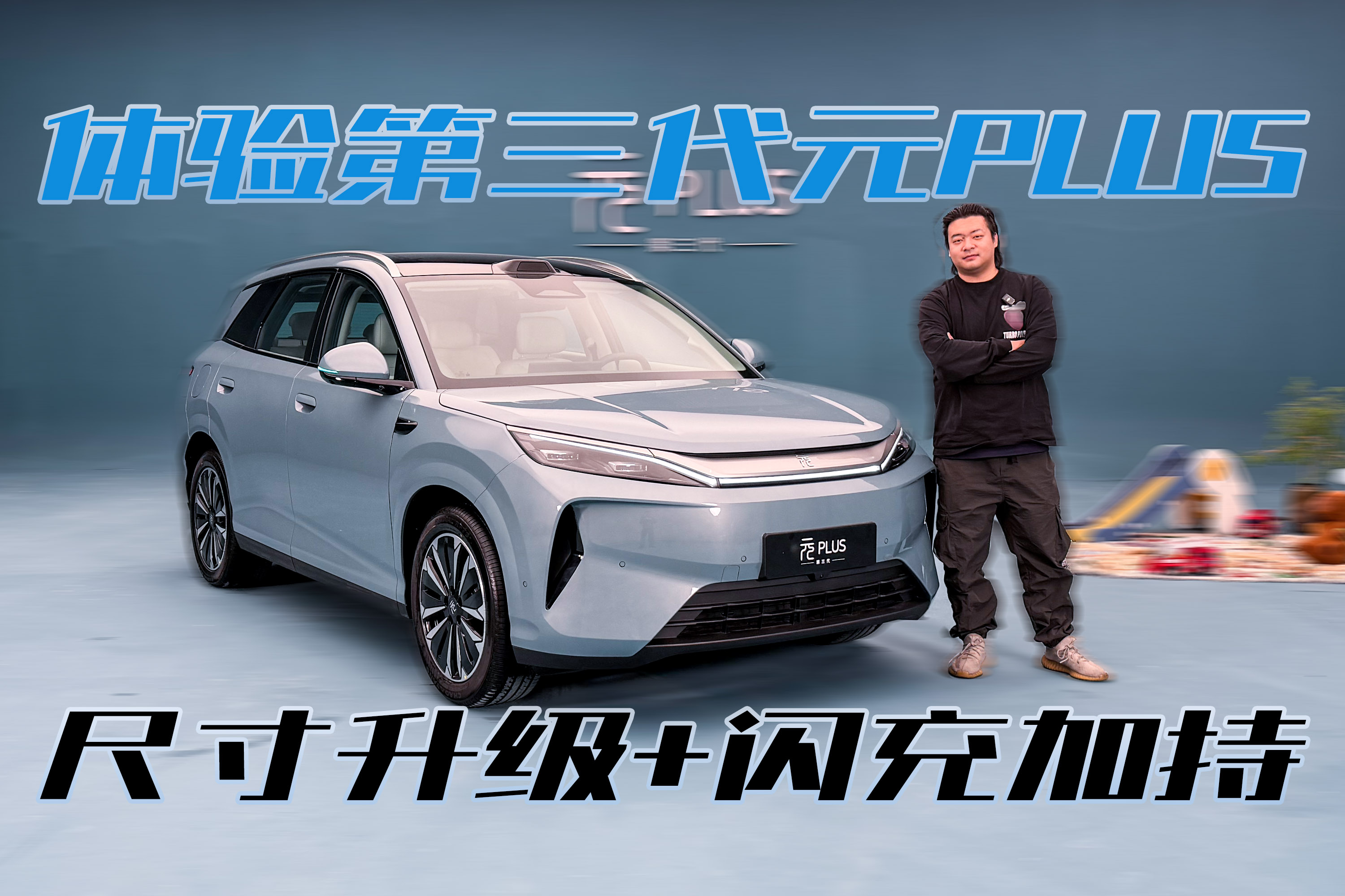 尺寸升级+闪充加持，静态体验第三代元PLUS