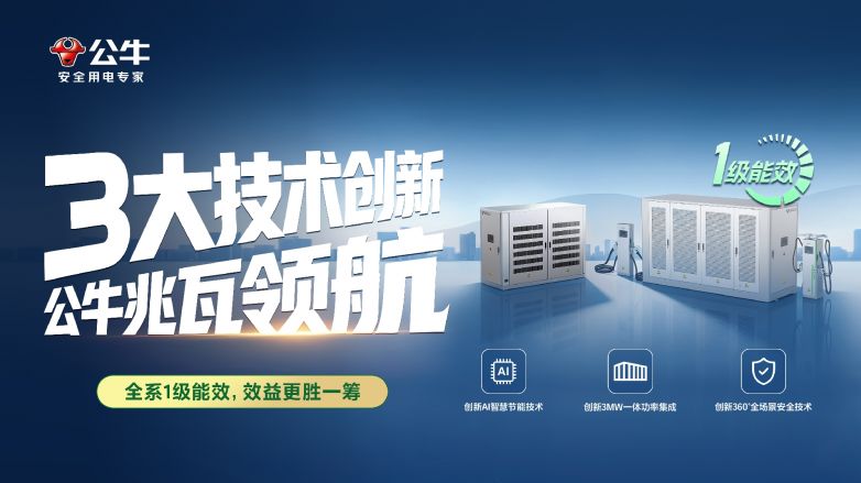 总冠名官宣｜公牛兆瓦超充亮相上海充换电展，邀您共鉴技术革新