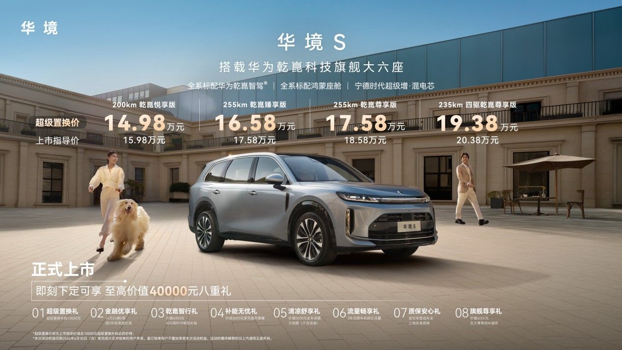  华境S来了14.98万起 真六座+华为全家桶