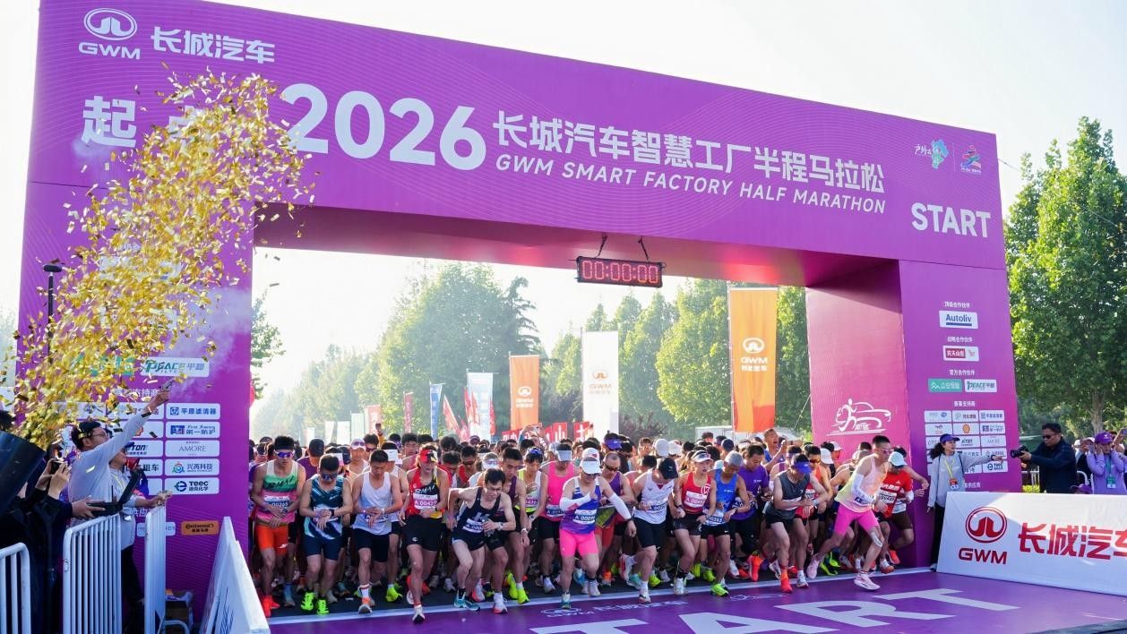 2026长城汽车智慧工厂半程马拉松燃情开跑