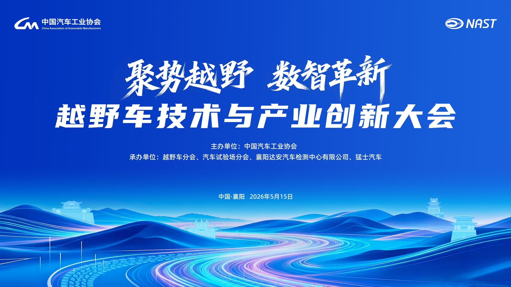 聚势越野・数智革新 | 越野车技术与产业创新大会5月15日襄阳启幕