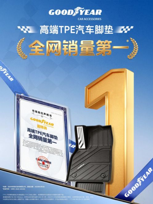固特异高端TPE汽车脚垫获CMRC权威认证登顶高端品类线上销量榜首