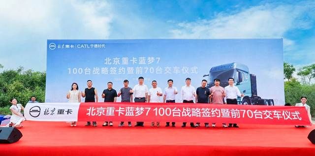 100台签约70台交付！北京重卡蓝梦新能源“质效”双赢斩佳绩