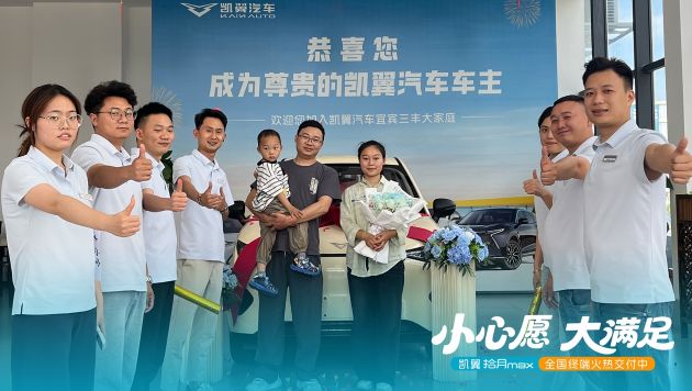 终端持续发力，凯翼拾月max终端密集交付中
