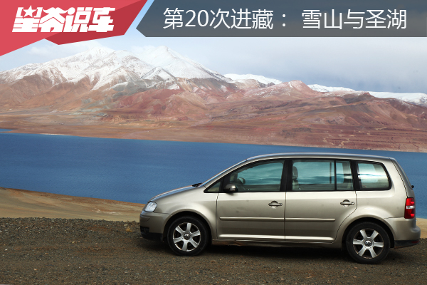 开着20年的车 第20次进藏：走进羌塘 前往当惹雍错
