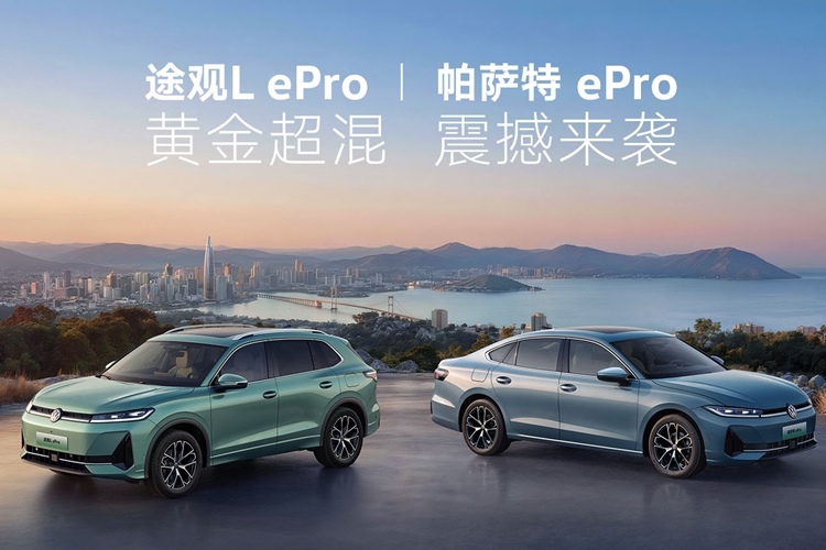 直播：上汽大众途观L ePro暨帕萨特 ePro发布会