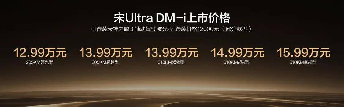 宋Ultra DM-i售12.99万元起，选装天神之眼B承诺一年城市领航兜底