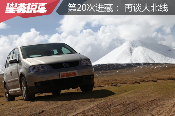 開著20年的車 第20次進藏：再談西藏大北線