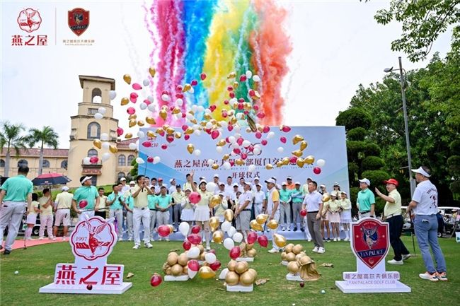 2026燕之屋高尔夫俱乐部厦门交流邀请赛华彩收杆