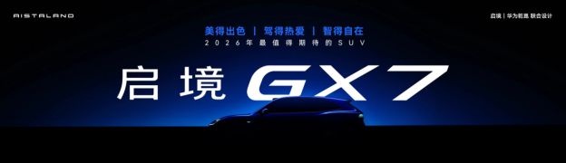啟境GT7預(yù)售價(jià)21.99萬(wàn)元起，智能獵裝車市場(chǎng)迎來(lái)全新風(fēng)向標(biāo)