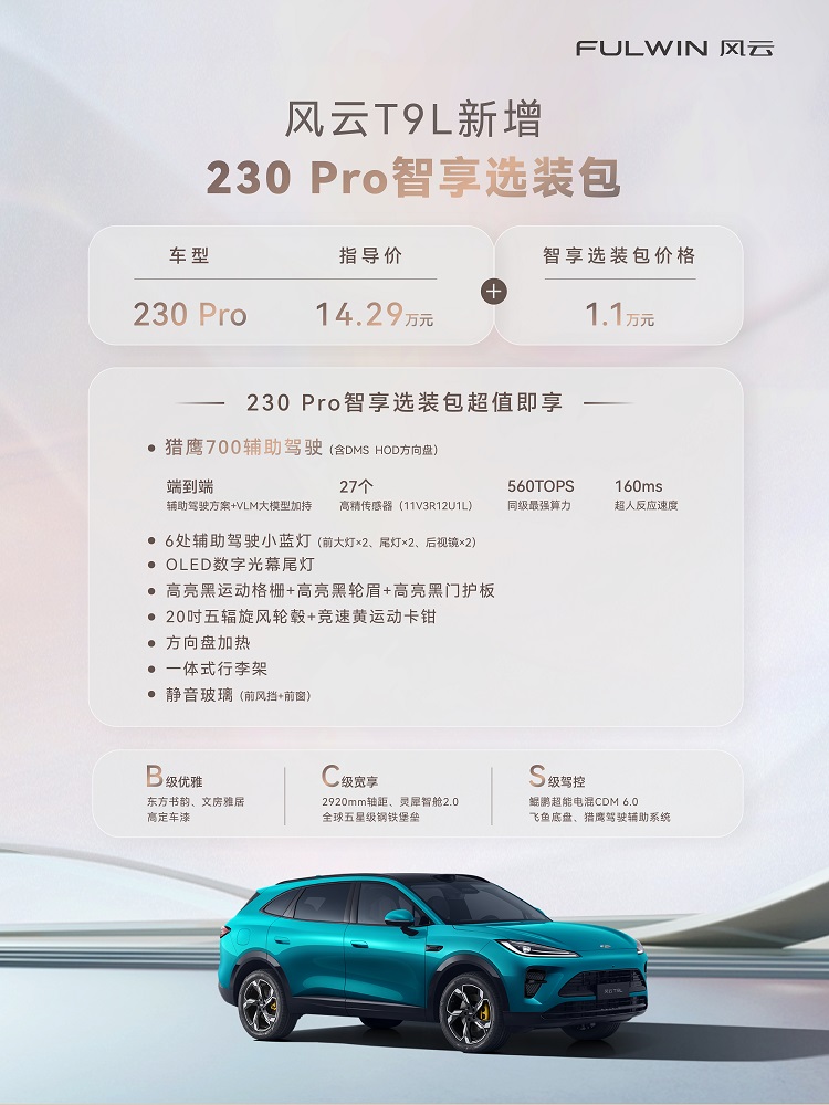 风云T9L版本选购指南，树立15万智能混动SUV新标杆