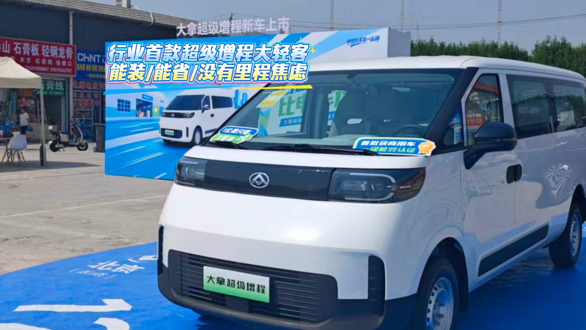 大拿超级增程北京上市 能装能省没里程焦虑