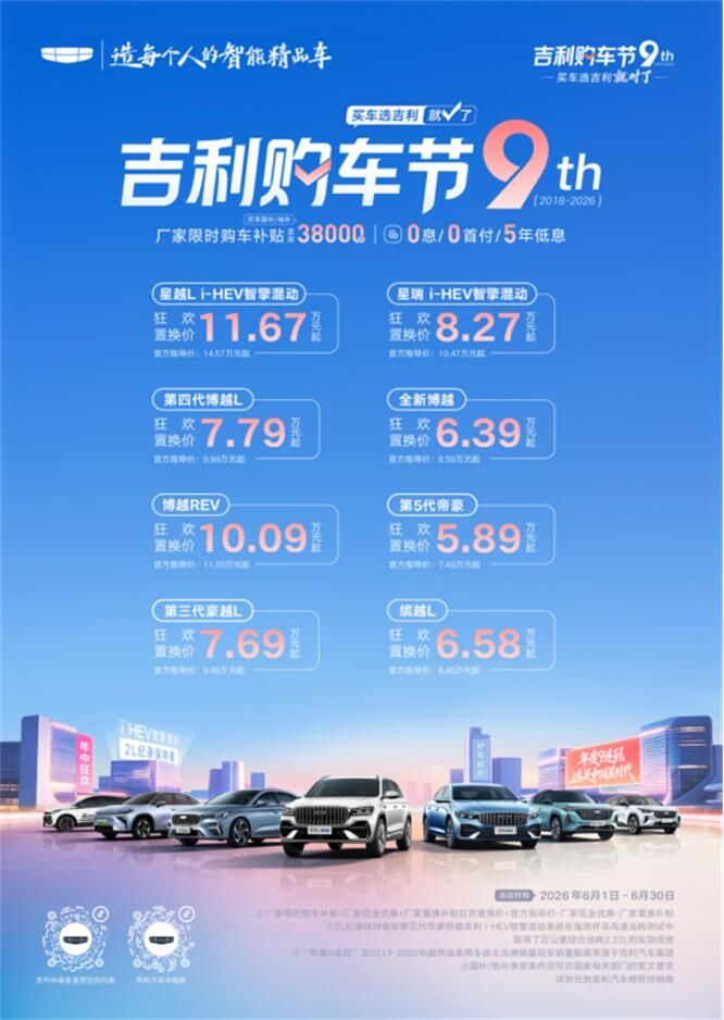 2026吉利购车节重磅来袭  厂家限时购车补贴至高38000元