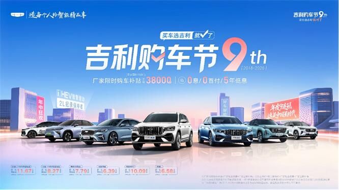 2026吉利购车节重磅来袭  厂家限时购车补贴至高38000元
