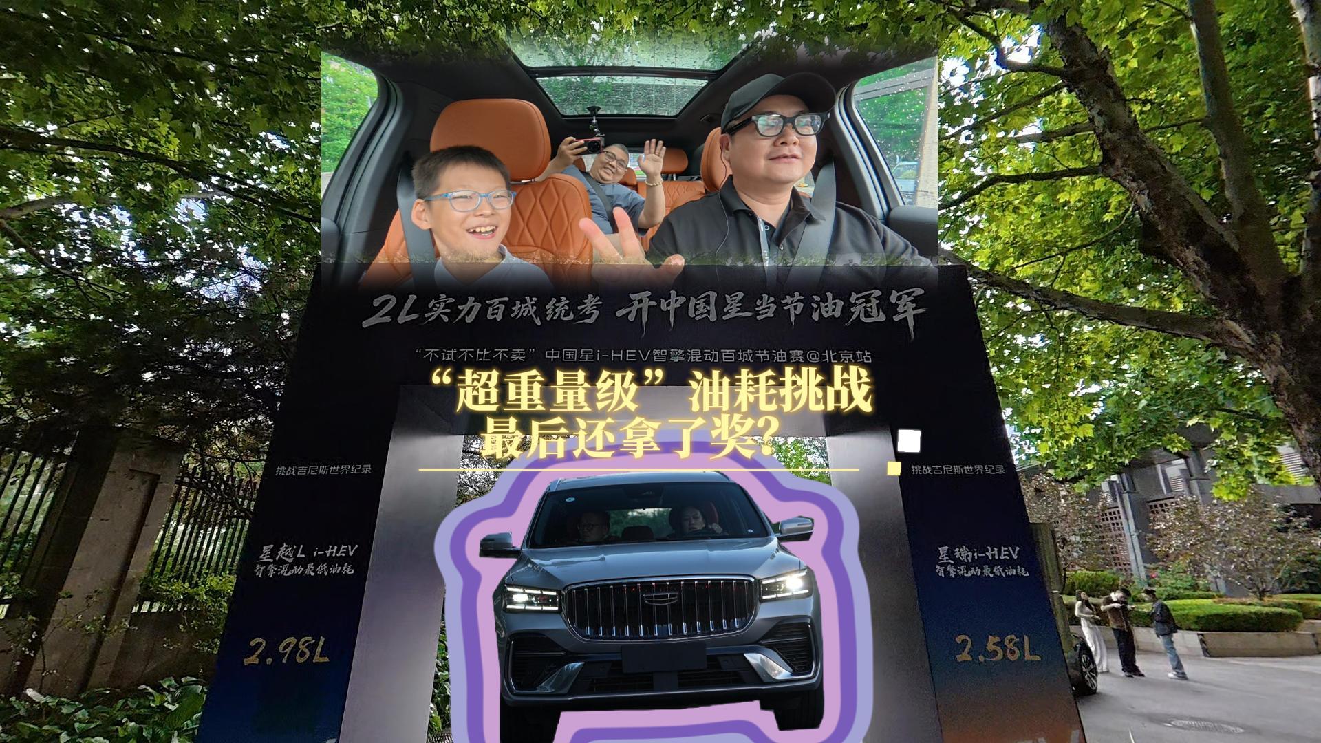 吉利中国星 非专业 “超重量级” 油耗挑战
