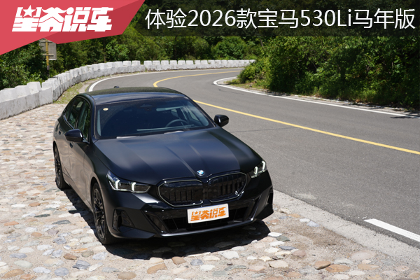 實地體驗2026款寶馬530Li馬年版：舒適大氣