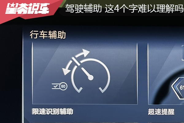 驾驶辅助：这4个中文字 真的是无法理解吗？