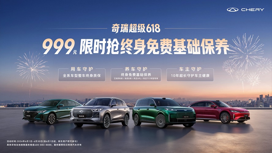 奇瑞超级618  终身免费基础保养999元限时抢！