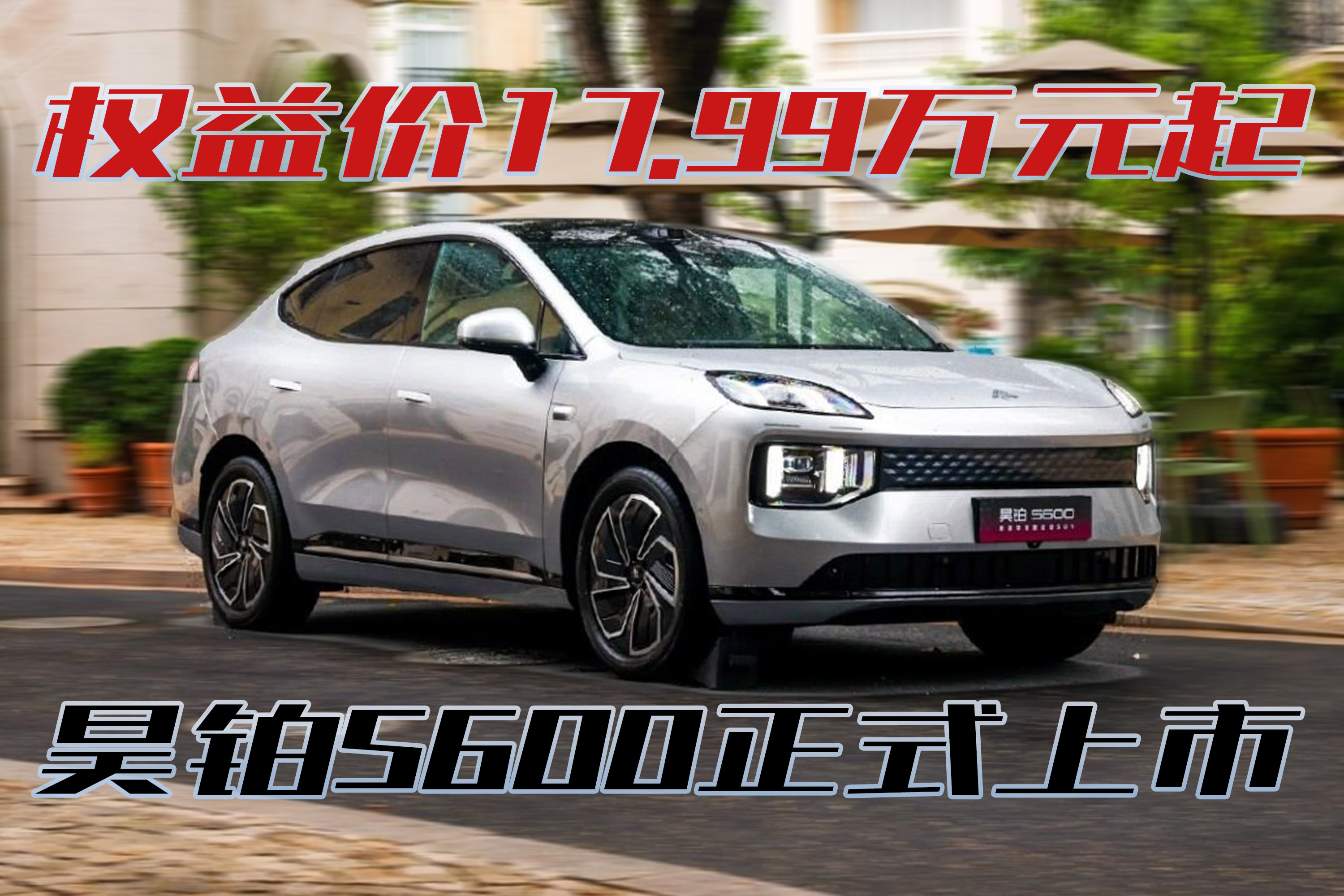 昊铂S600正式上市，权益价17.99万-19.99万