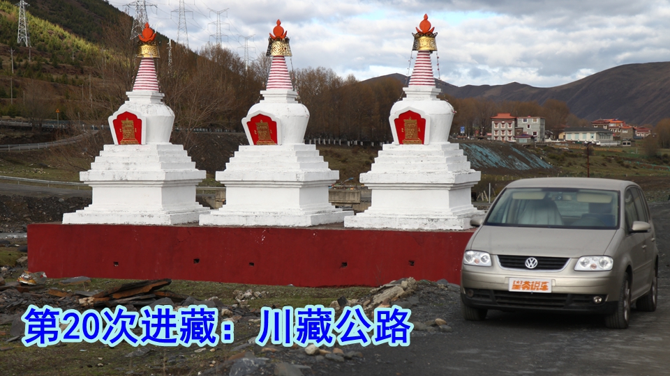 开着20年的车 第20次进藏：川藏公路全纪录