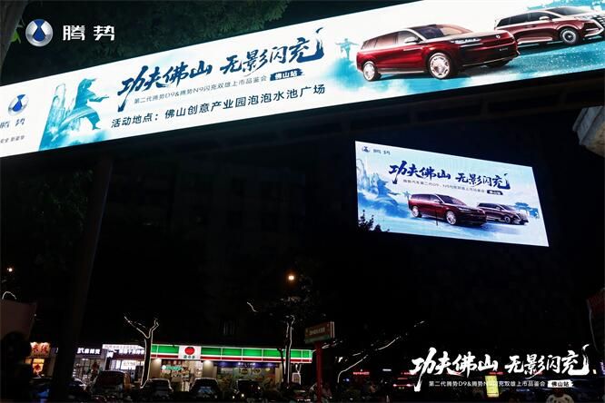  第二代腾势D9 & 腾势N9闪充双雄上市品鉴会・佛山站圆满落幕