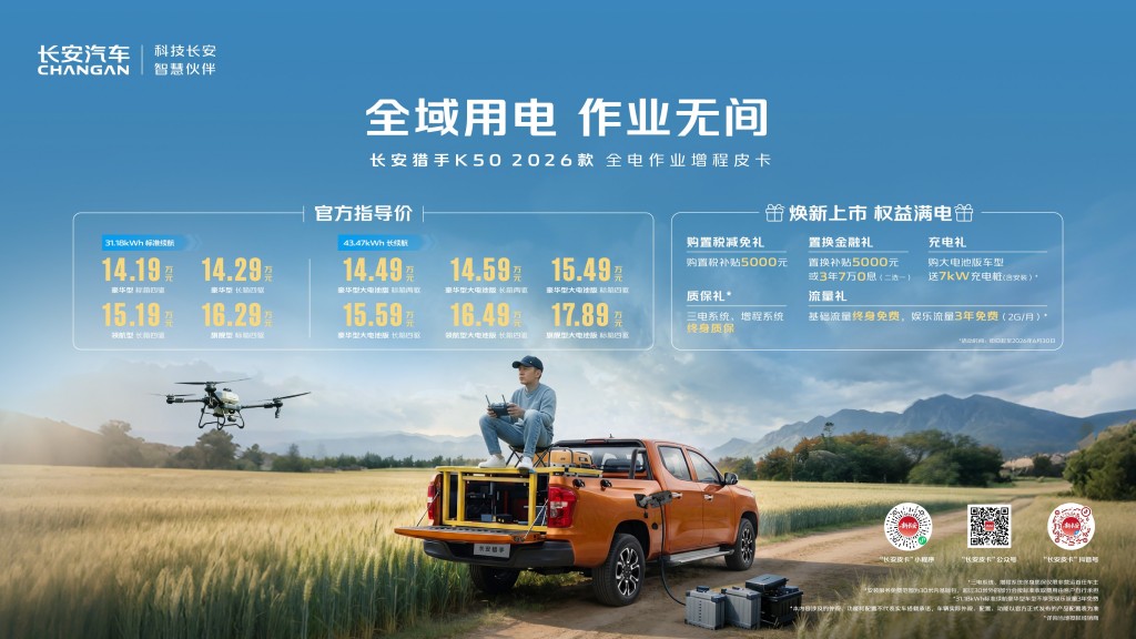 全电作业新标杆 长安猎手 K50 2026 款焕新登场 14.19 万起