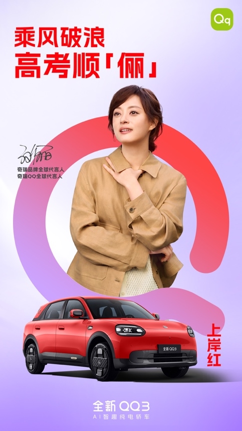 上岸红紫定行，全新QQ3红紫双车色成高考场外最火“开运搭子”