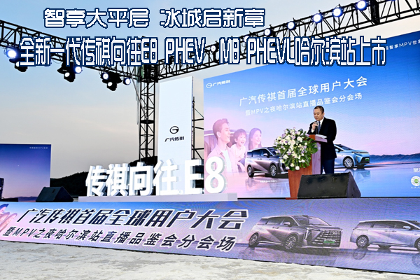 传祺MPV家族两款力作 哈尔滨焕新上市